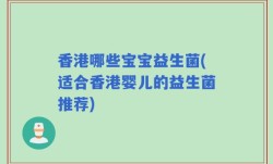 香港哪些宝宝益生菌(适合香港婴儿的益生菌推荐)