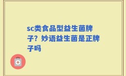 sc类食品型益生菌牌子？妙语益生菌是正牌子吗