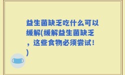 益生菌缺乏吃什么可以缓解(缓解益生菌缺乏，这些食物必须尝试！)