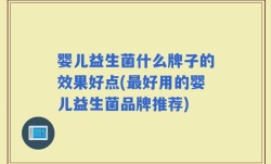 婴儿益生菌什么牌子的效果好点(最好用的婴儿益生菌品牌推荐)