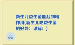 新生儿益生菌能起到啥作用(新生儿吃益生菌的好处：详解！)
