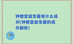 钟根堂益生菌有什么成分(钟根堂益生菌的成分解析)