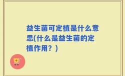 益生菌可定植是什么意思(什么是益生菌的定植作用？)