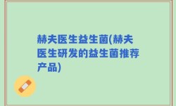 赫夫医生益生菌(赫夫医生研发的益生菌推荐产品)