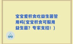 宝宝爱积食吃益生菌管用吗(宝宝积食可服用益生菌？专家支招！)