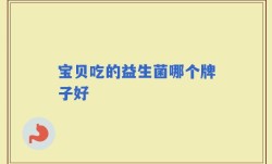 宝贝吃的益生菌哪个牌子好