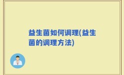 益生菌如何调理(益生菌的调理方法)
