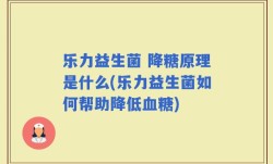 乐力益生菌 降糖原理是什么(乐力益生菌如何帮助降低血糖)