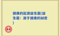 健康的起源益生菌(益生菌：源于健康的秘密)