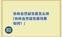 协和自然益生菌怎么样(协和自然益生菌效果如何？)