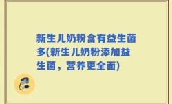 新生儿奶粉含有益生菌多(新生儿奶粉添加益生菌，营养更全面)