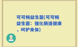 可可畅益生菌(可可畅益生菌：强化肠道健康，呵护身体)