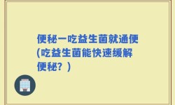 便秘一吃益生菌就通便(吃益生菌能快速缓解便秘？)