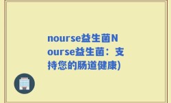 nourse益生菌Nourse益生菌：支持您的肠道健康)