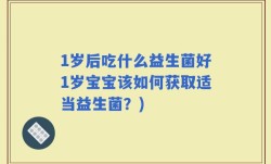 1岁后吃什么益生菌好1岁宝宝该如何获取适当益生菌？)