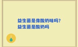 益生菌是像酸奶味吗？益生菌是酸奶吗