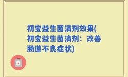 初宝益生菌滴剂效果(初宝益生菌滴剂：改善肠道不良症状)