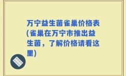 万宁益生菌雀巢价格表(雀巢在万宁市推出益生菌，了解价格请看这里)