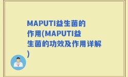 MAPUTI益生菌的作用(MAPUTI益生菌的功效及作用详解)