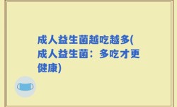 成人益生菌越吃越多(成人益生菌：多吃才更健康)