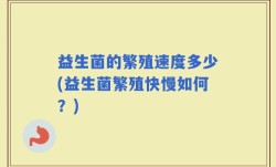益生菌的繁殖速度多少(益生菌繁殖快慢如何？)