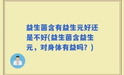 益生菌含有益生元好还是不好(益生菌含益生元，对身体有益吗？)
