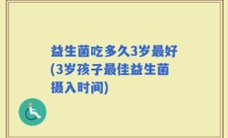 益生菌吃多久3岁最好(3岁孩子最佳益生菌摄入时间)