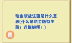 铂金版益生菌是什么意思(什么是铂金版益生菌？详细解释！)