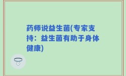 药师说益生菌(专家支持：益生菌有助于身体健康)