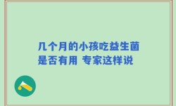 几个月的小孩吃益生菌是否有用 专家这样说