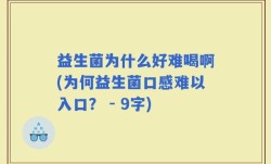益生菌为什么好难喝啊(为何益生菌口感难以入口？ - 9字)