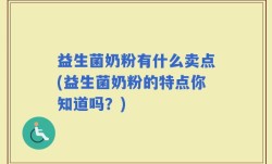 益生菌奶粉有什么卖点(益生菌奶粉的特点你知道吗？)