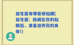 益生菌有哪些修粘膜(益生菌：隐藏在你的粘膜后，准备滋养你的身体!)