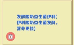 发酵酸奶益生菌伊利(伊利酸奶益生菌发酵，营养更佳)