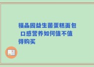 福晶园益生菌蛋糕面包 口感营养如何值不值得购买