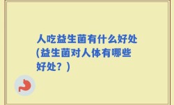 人吃益生菌有什么好处(益生菌对人体有哪些好处？)