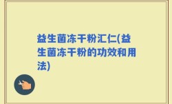 益生菌冻干粉汇仁(益生菌冻干粉的功效和用法)