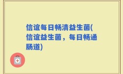 信谊每日畅清益生菌(信谊益生菌，每日畅通肠道)
