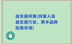 益生菌阿里(阿里入局益生菌行业，携手品牌拓展市场)