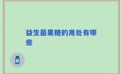 益生菌果糖的用处有哪些