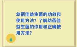 幼蓓佳益生菌的功效和使用方法？了解幼蓓佳益生菌的作用和正确使用方法？