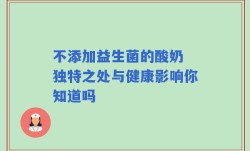 不添加益生菌的酸奶 独特之处与健康影响你知道吗