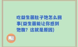 吃益生菌肚子饱怎么回事(益生菌能让你感到饱腹？这就是原因)