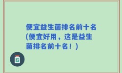 便宜益生菌排名前十名(便宜好用，这是益生菌排名前十名！)