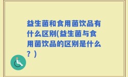 益生菌和食用菌饮品有什么区别(益生菌与食用菌饮品的区别是什么？)