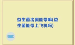 益生菌出国能带嘛(益生菌能带上飞机吗)