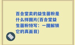 百合堂卖的益生菌粉是什么样图片(百合堂益生菌粉特写：一图解锁它的真面目)