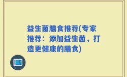 益生菌膳食推荐(专家推荐：添加益生菌，打造更健康的膳食)