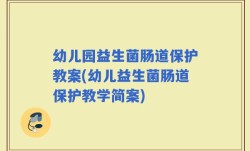幼儿园益生菌肠道保护教案(幼儿益生菌肠道保护教学简案)