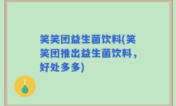 笑笑团益生菌饮料(笑笑团推出益生菌饮料，好处多多)